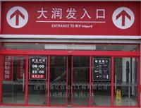 自動(dòng)門 ormax自動(dòng)門供應(yīng) nabco自動(dòng)門銷售&ndash;